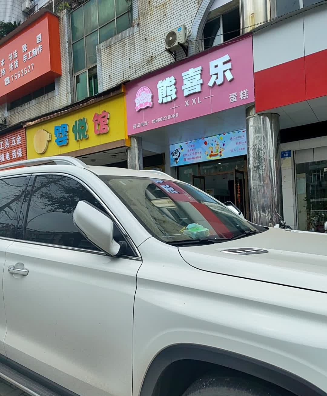 熊喜乐烘焙坊