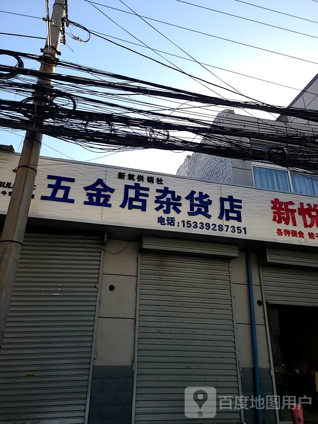 五金店杂货店