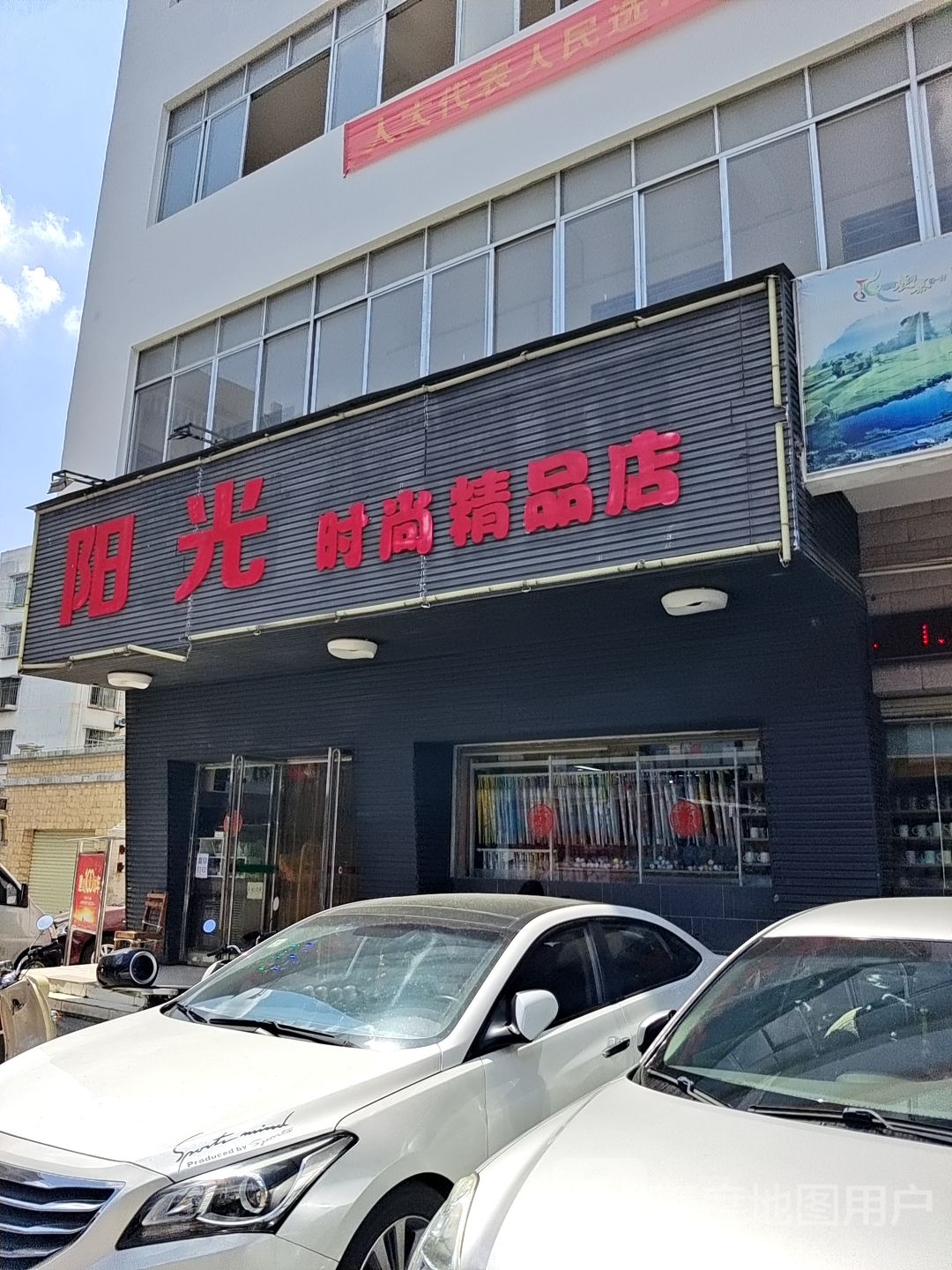 阳光时尚精品店