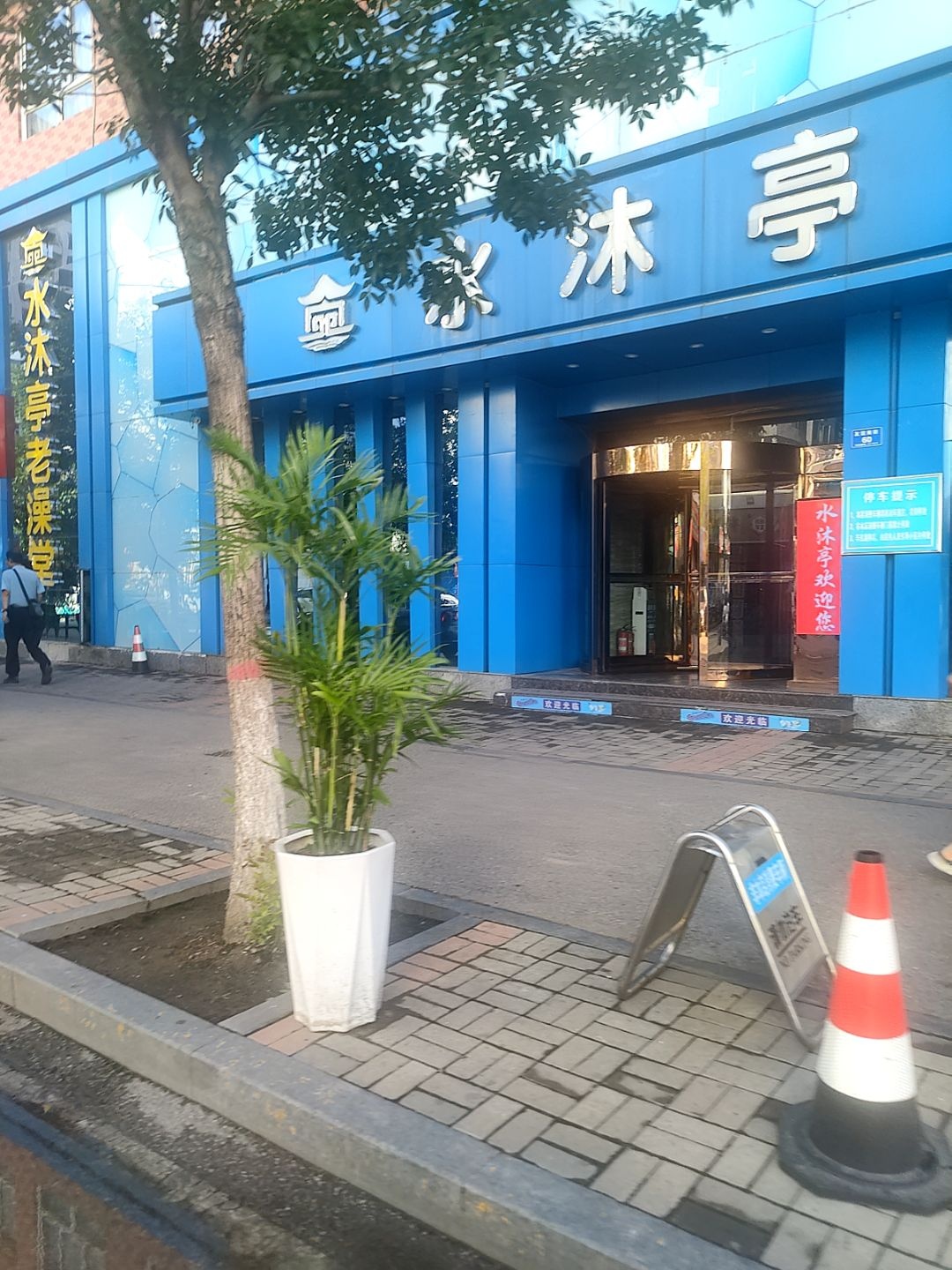 水沐亭老澡堂(晨光花园店)