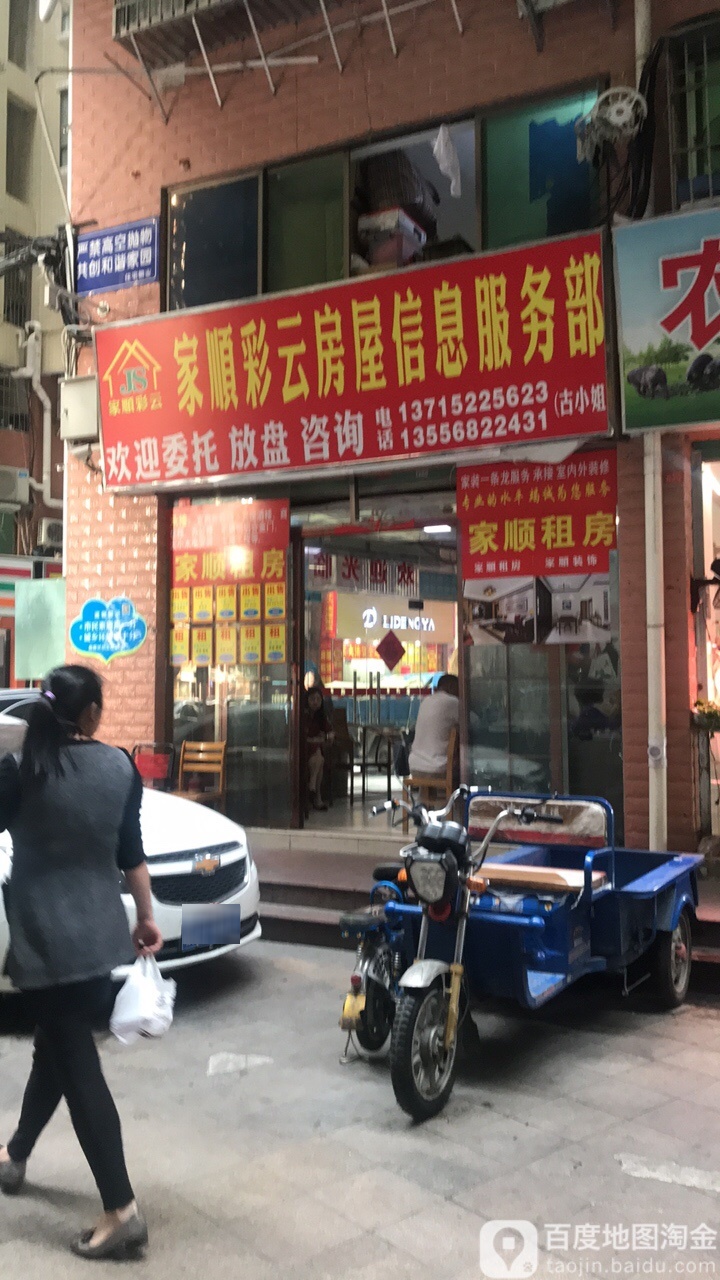 家顺彩云房屋信息服务部