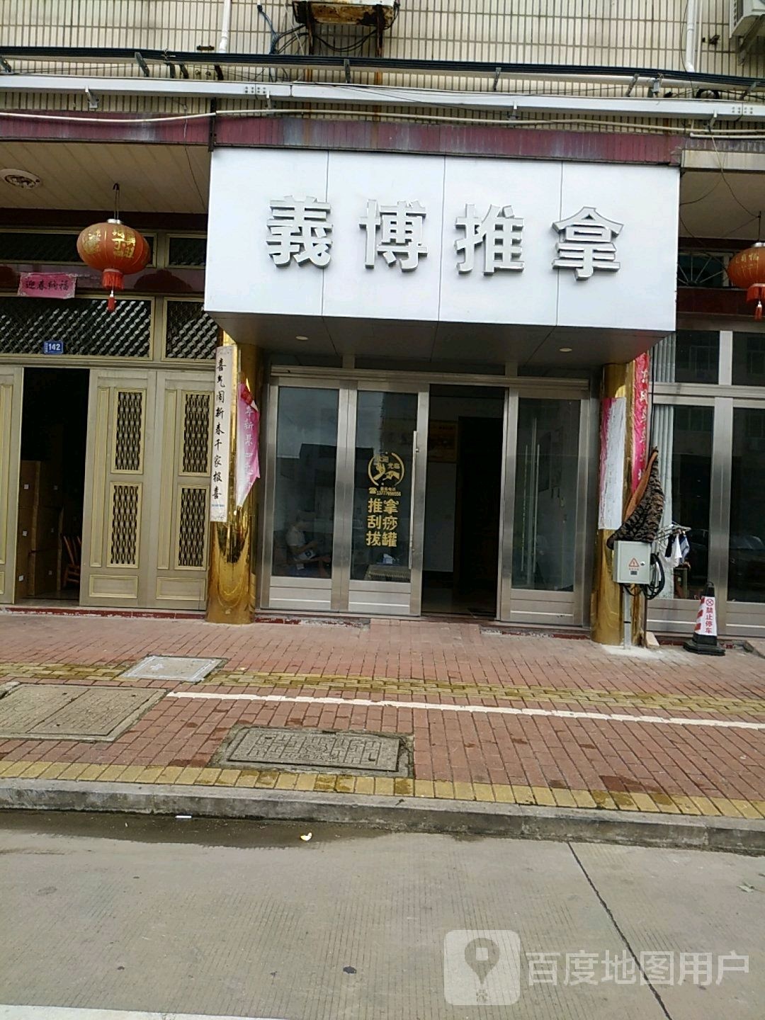 义博氏推拿
