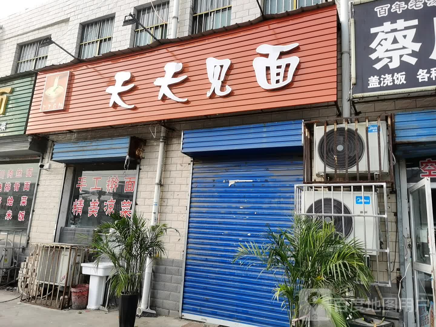 天天见面(中师西大街店)