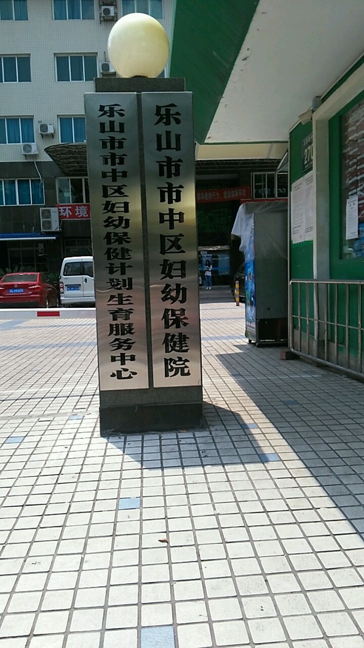 乐山市市中区妇幼保健院