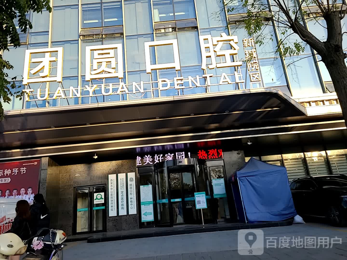 西安团圆口腔医院(西安总院)
