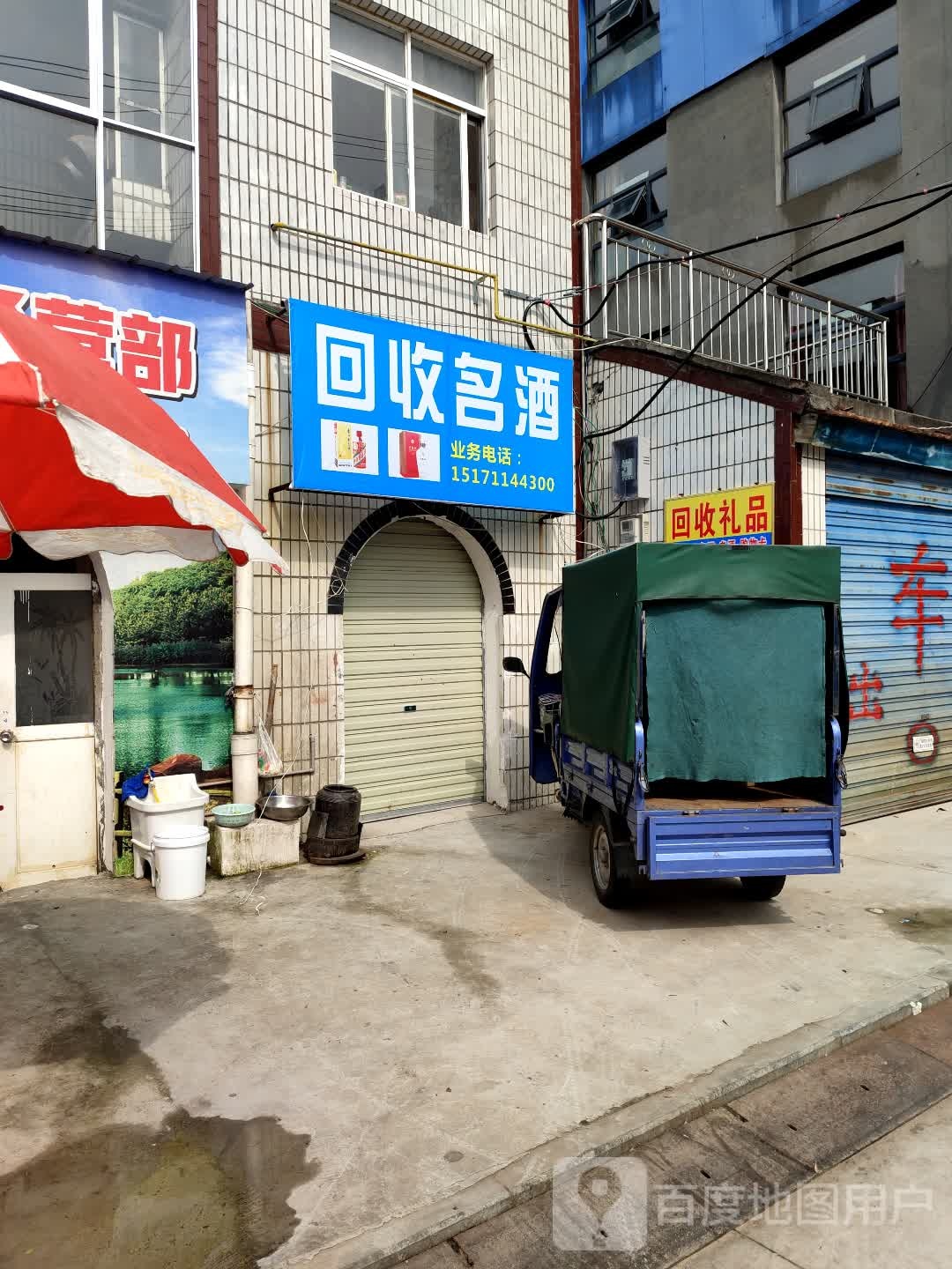 回收名酒