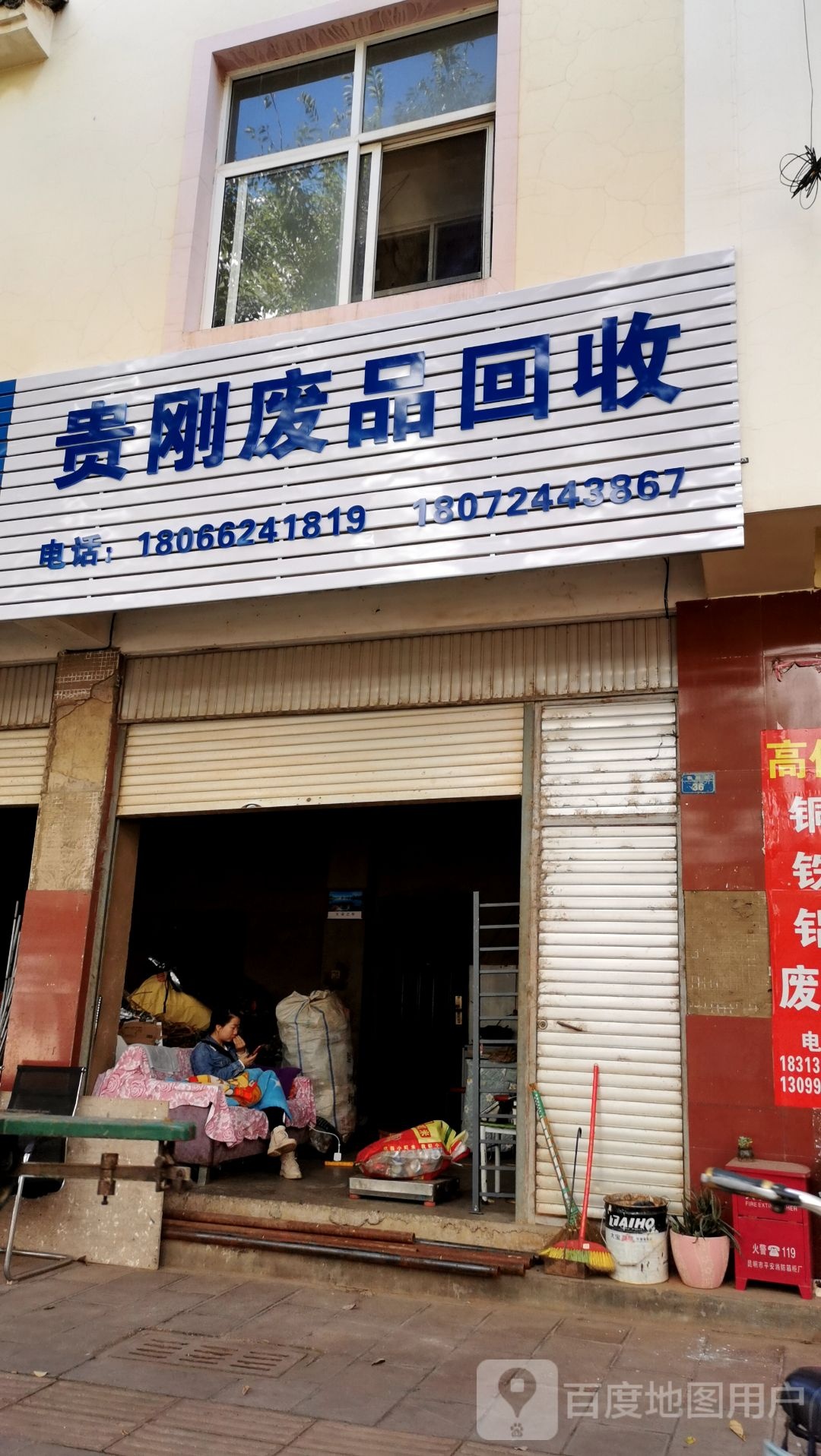 贵刚废品回收