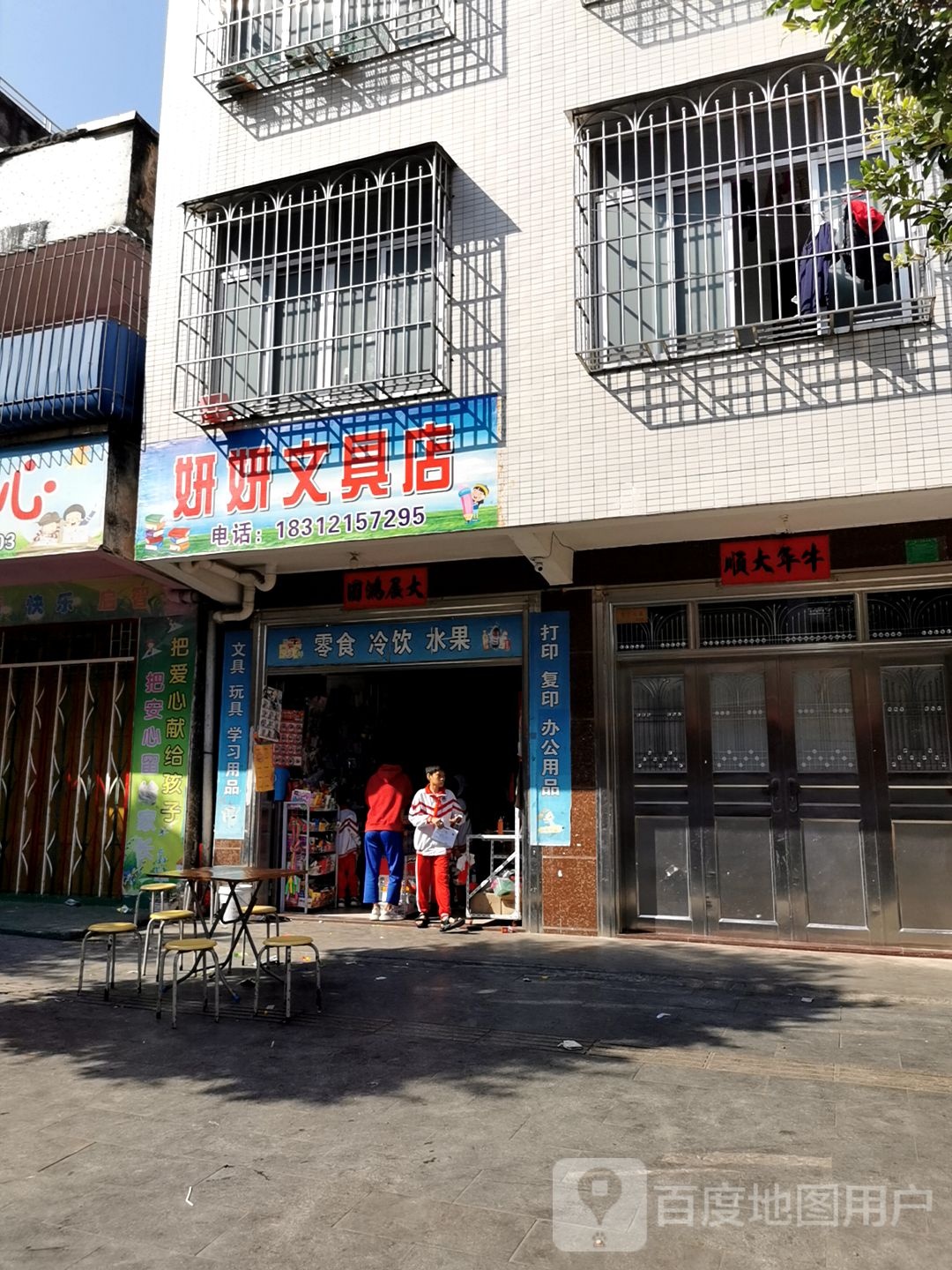 妍妍文具店