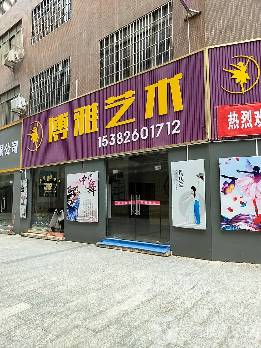 博雅艺术培训中心