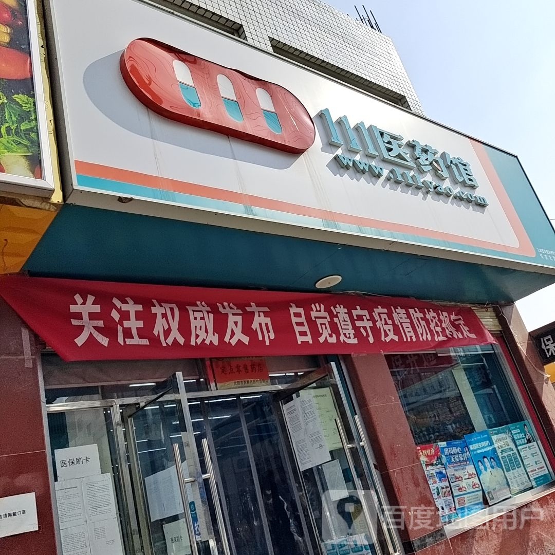 111医药馆(长庆北路店)