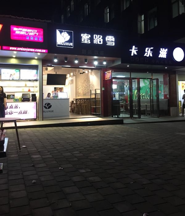 蜜露雪(学府路店)