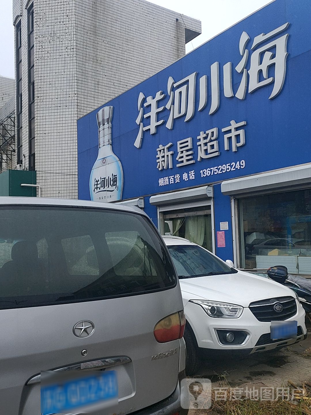新星超市(柴东路店)