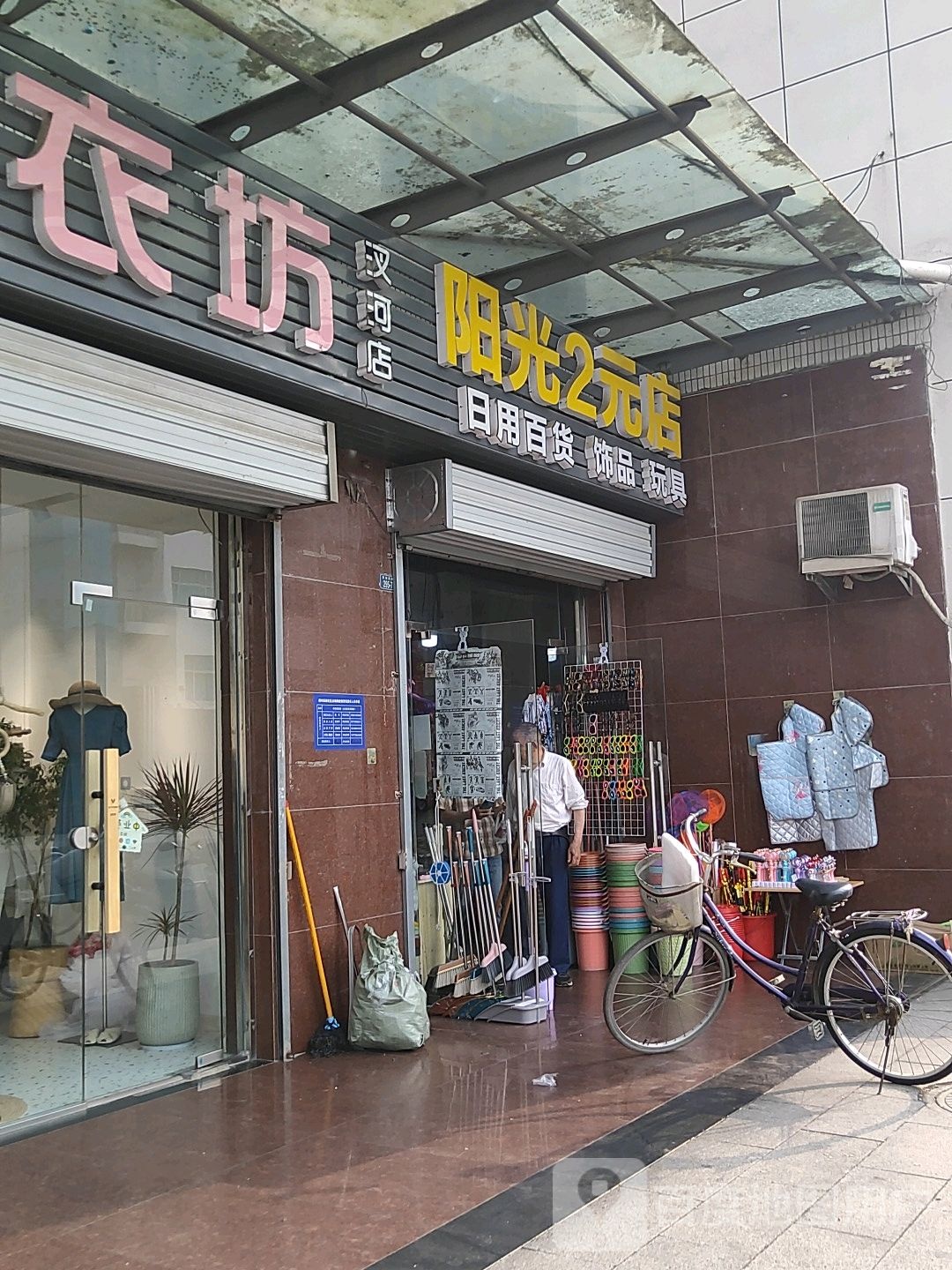 阳光2元店(叉河店)