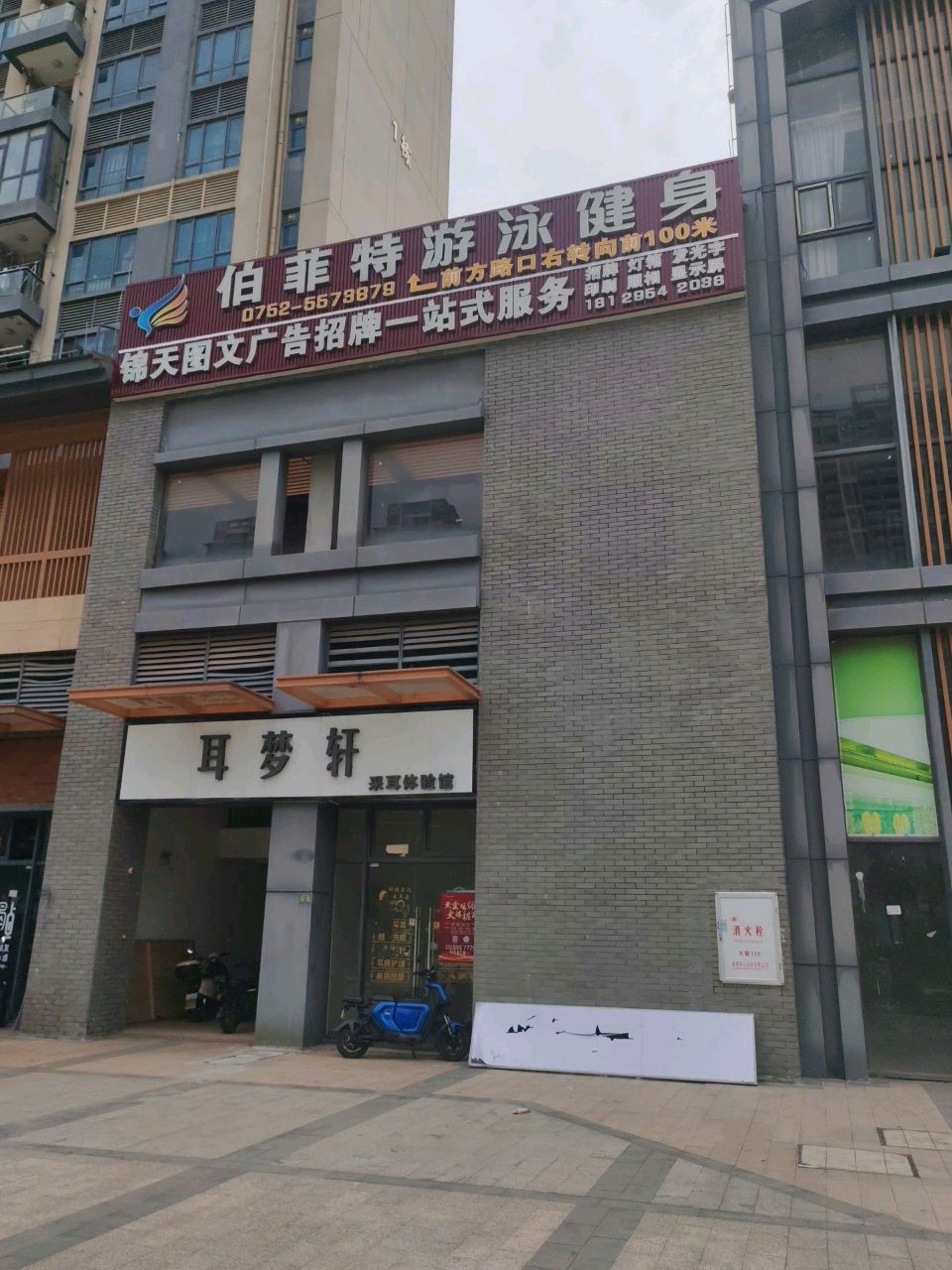 伯菲特游泳健身
