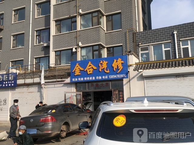 金合汽修