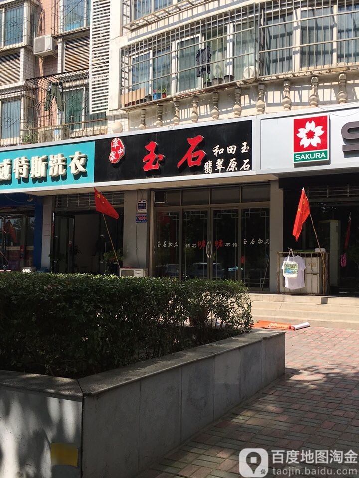 翠中翠玉石