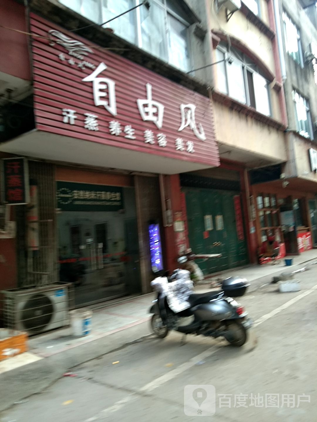 自由风(城北街店)
