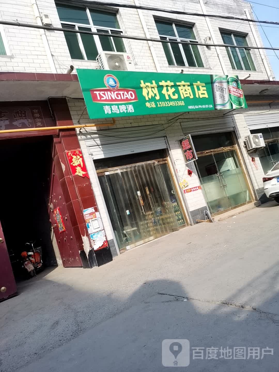 树花商店