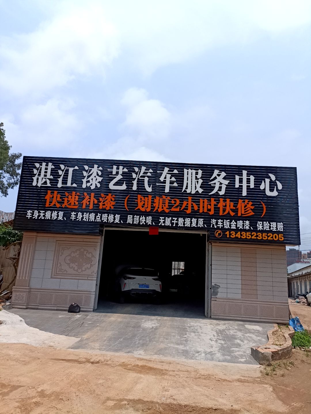 湛江漆艺汽车服务中心