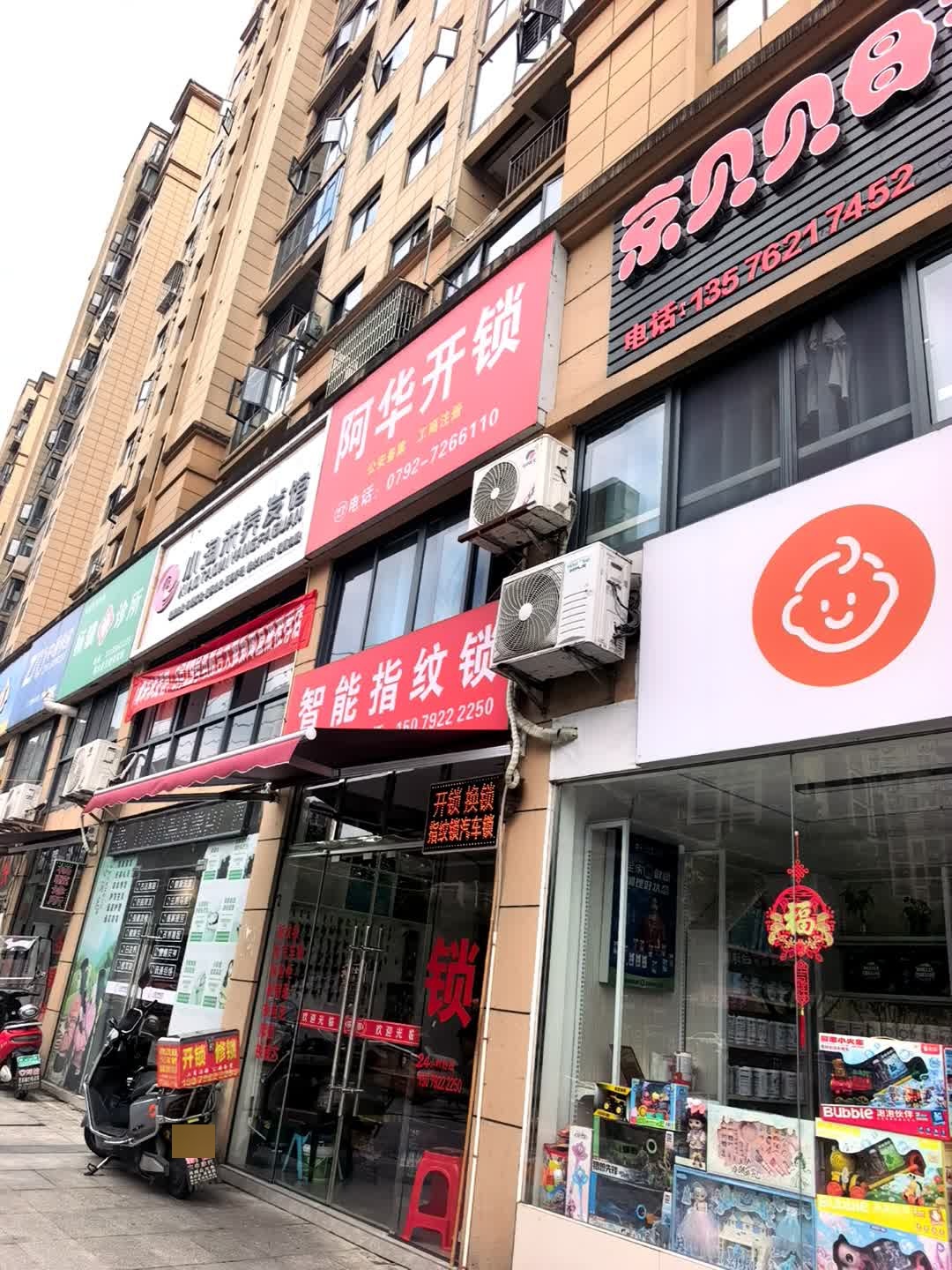 阿华开锁