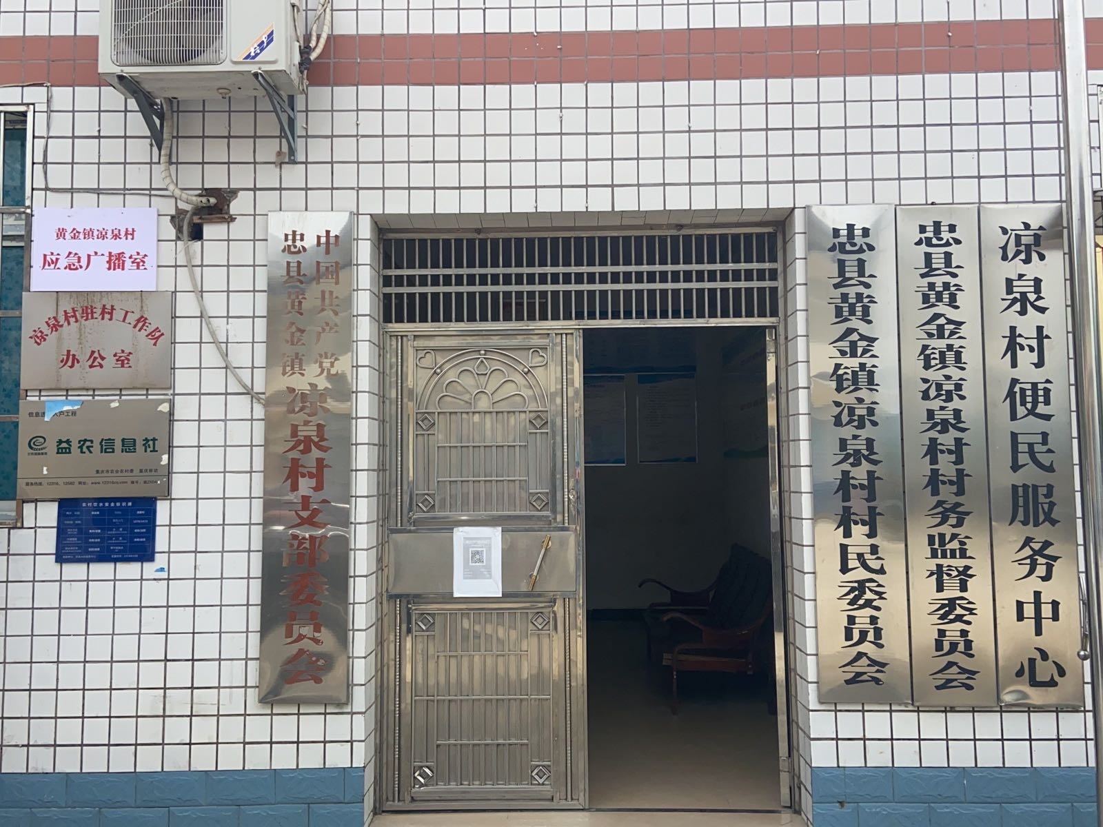 凉泉村村民委员会