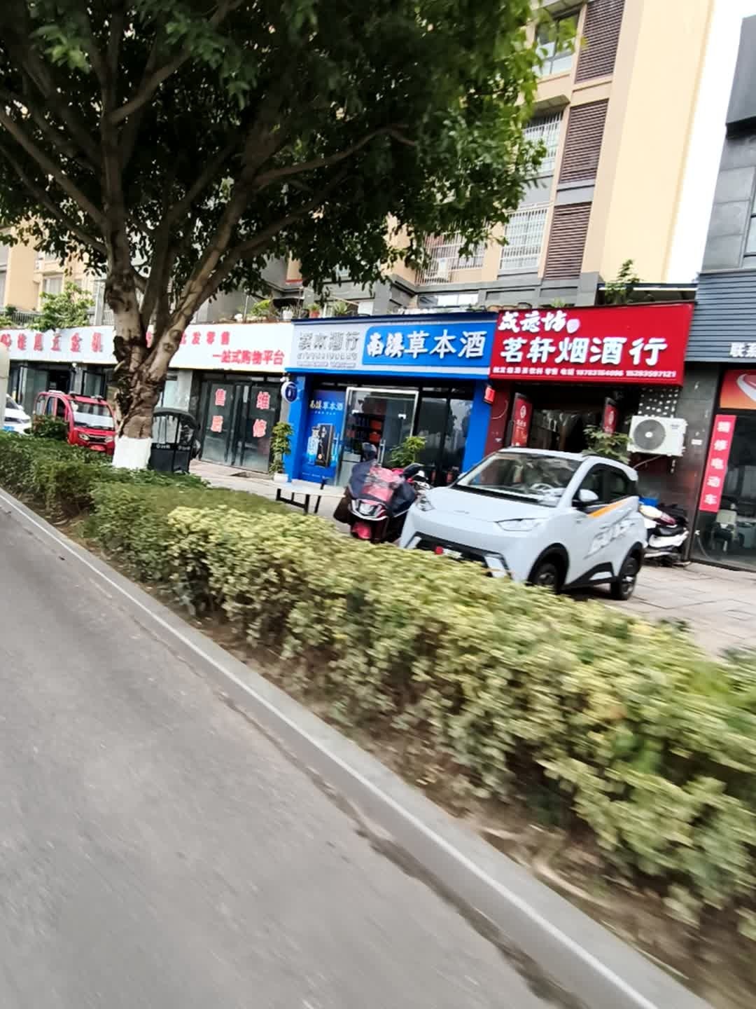 茗轩烟酒行