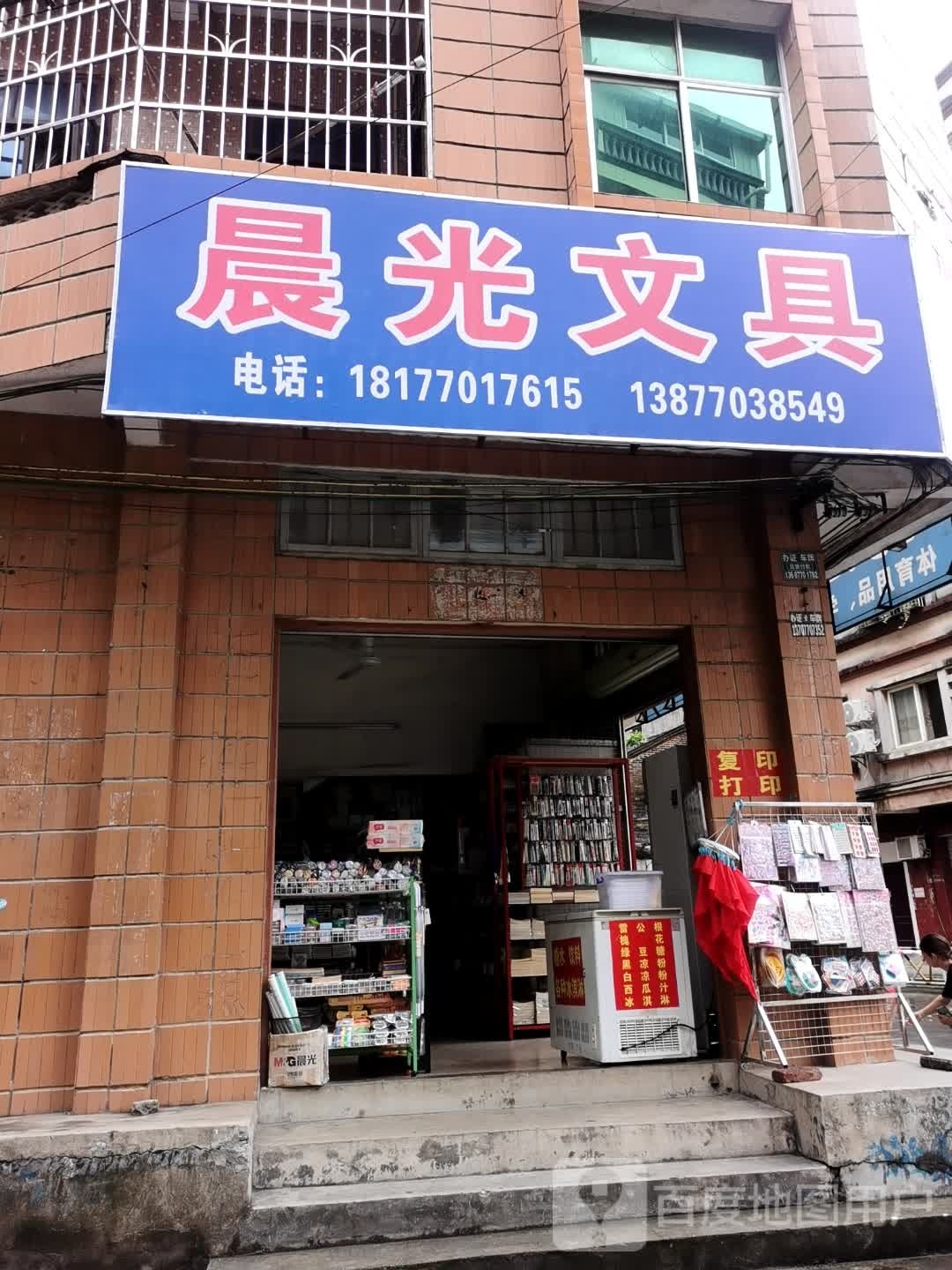 晨光文具(教育路店)