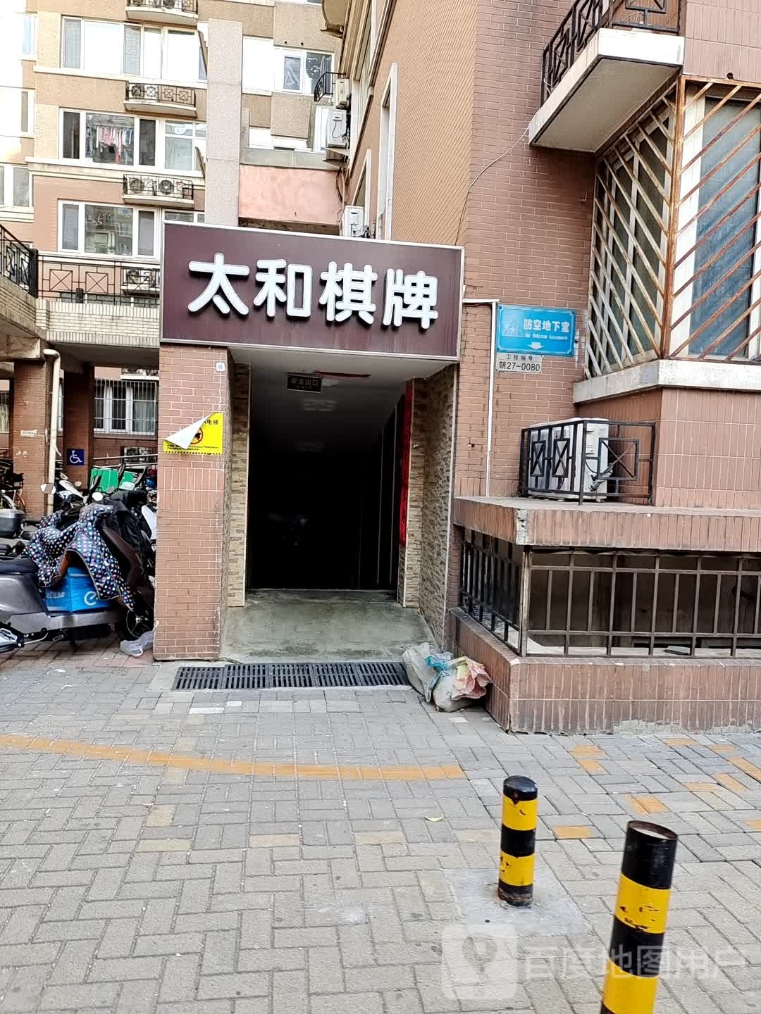 太和棋牌室(望京西园三区店)