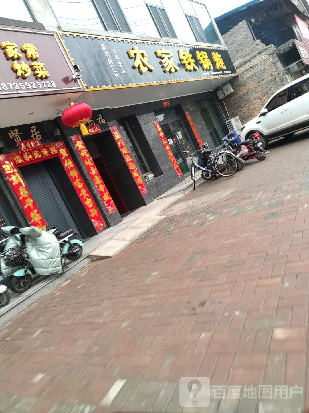 农家铁锅炖(西厢路店)