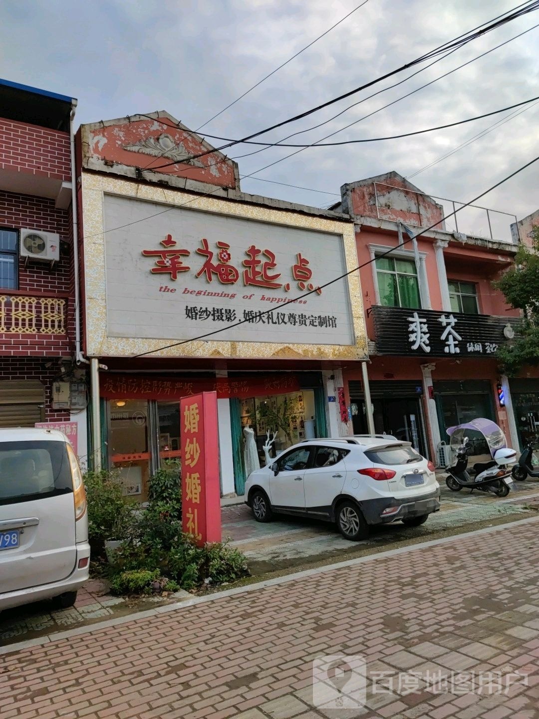 邓州市张村镇幸福起点婚纱婚庆摄影(文明路店)