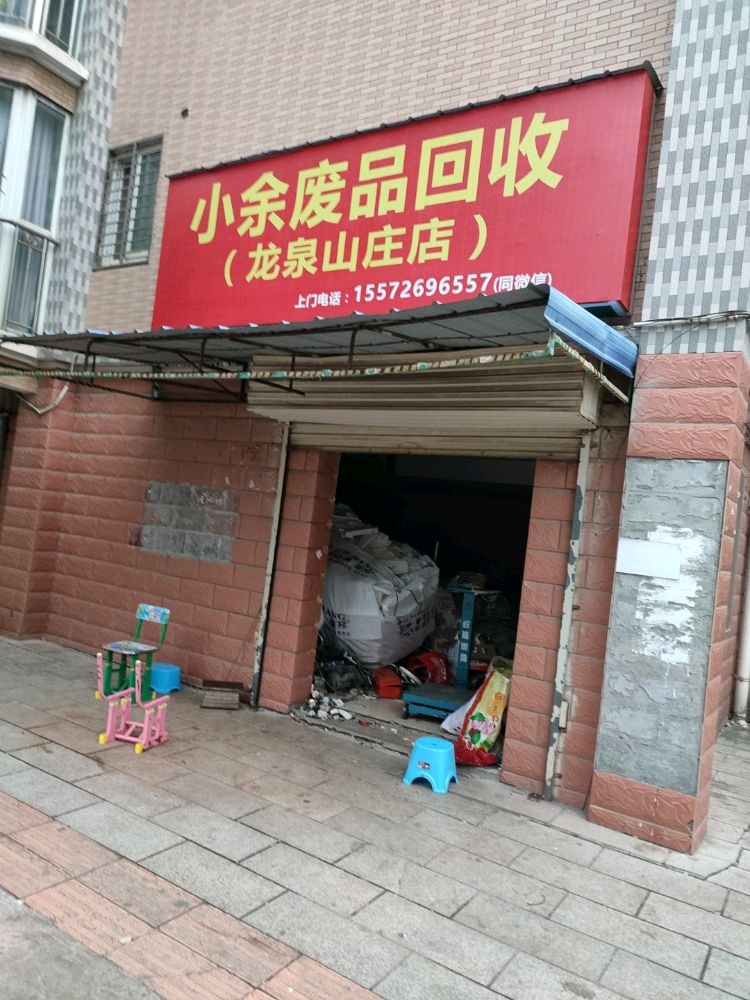 小余废品回收(龙泉山庄店)