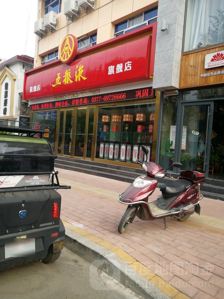 西峡县五粮液专卖店(人民路店)