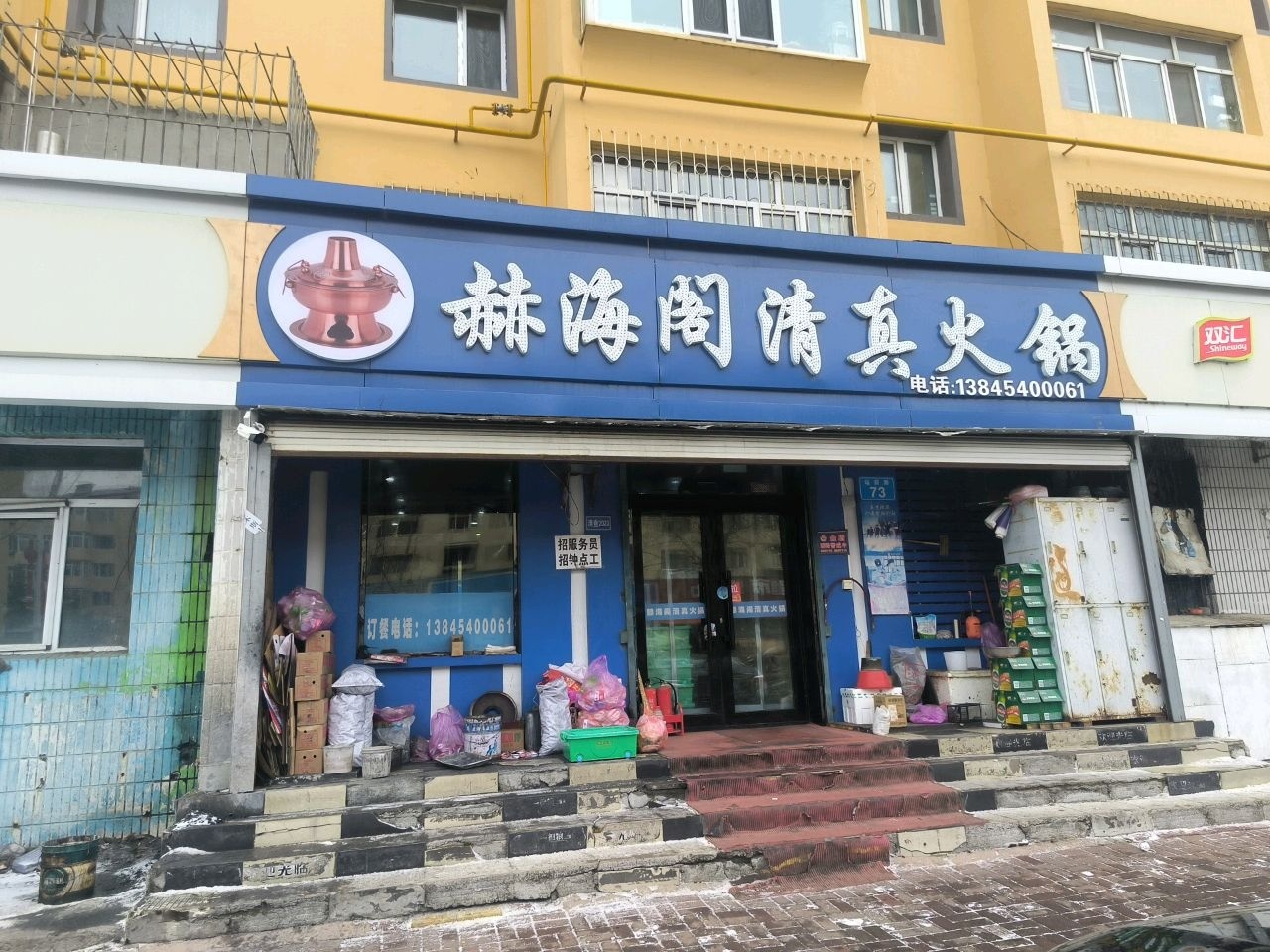 赫海阁清真火锅(站南小区店)