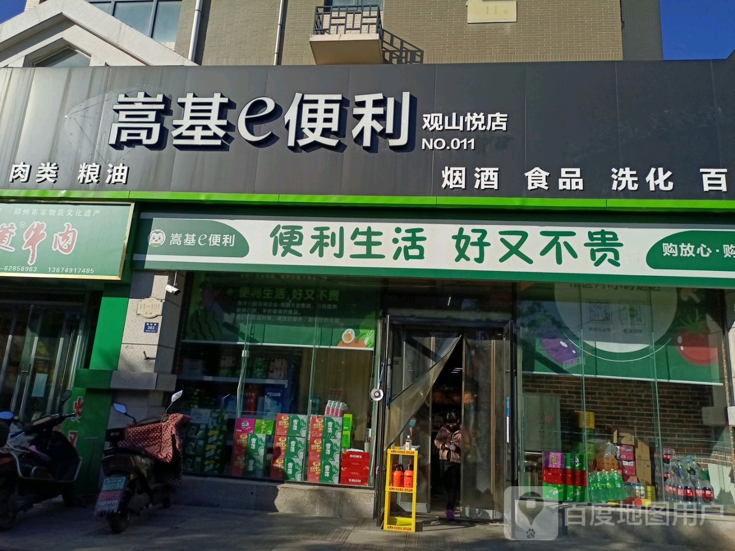 嵩基e便利(观山悦店)