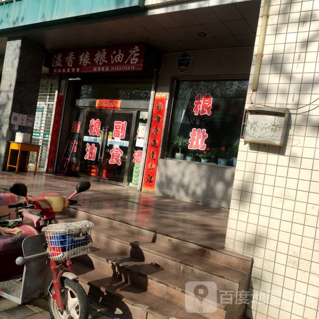 溢香缘粮油