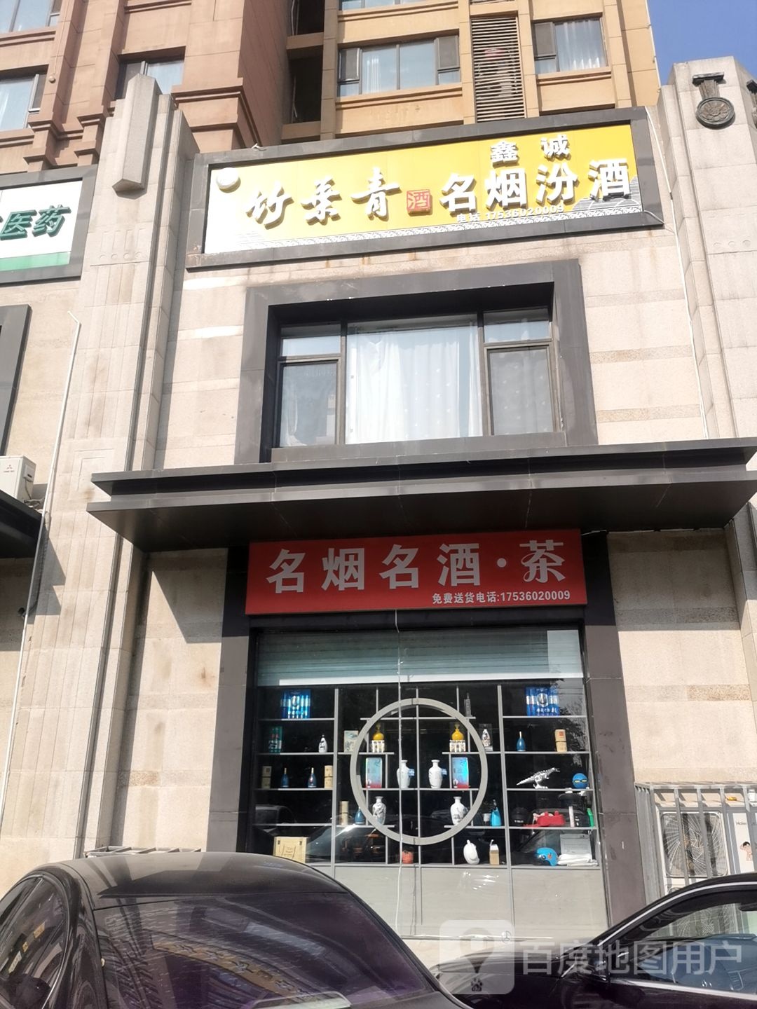 名烟名酒·茶(信合名都店)
