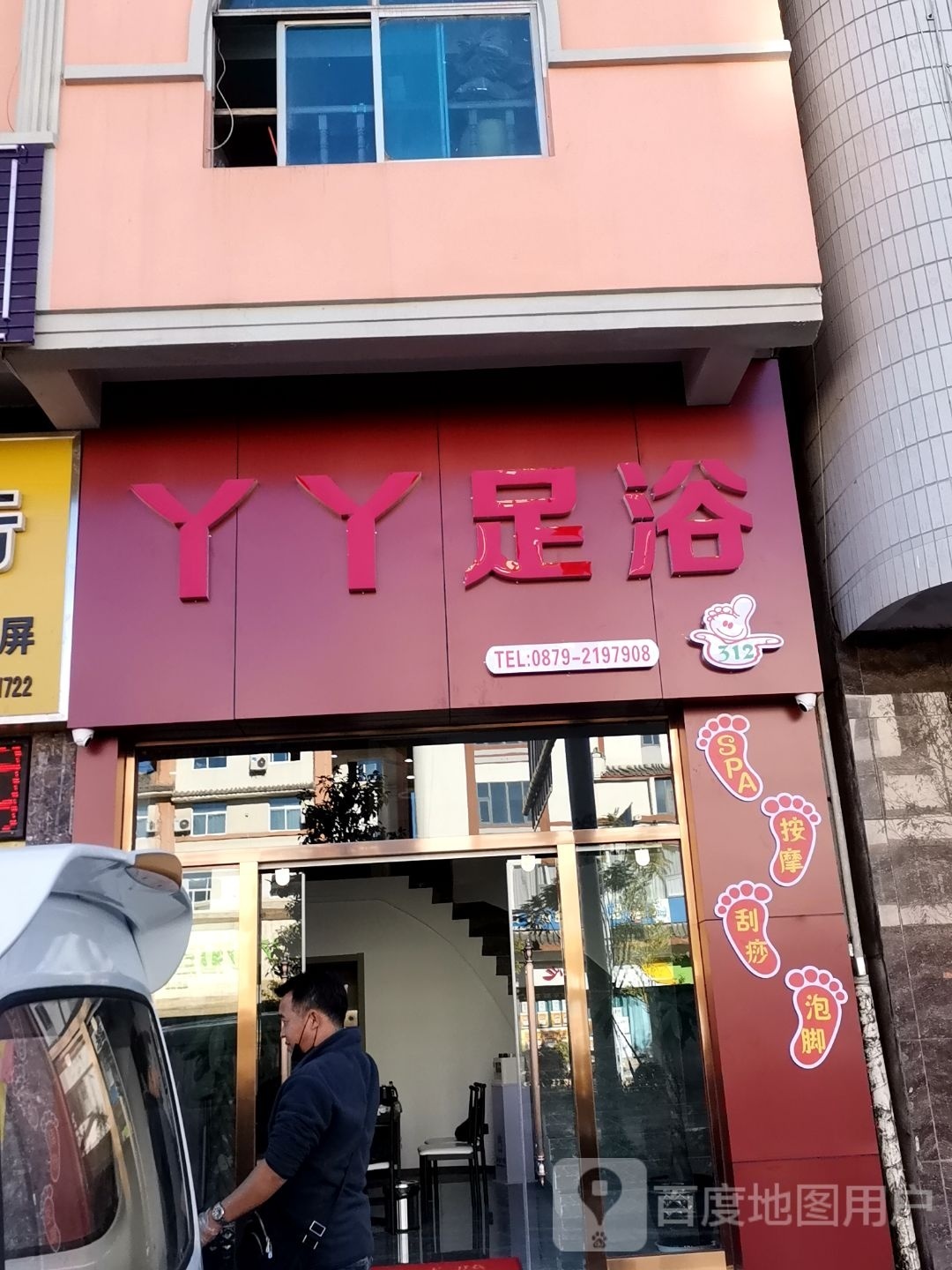 丫丫足浴