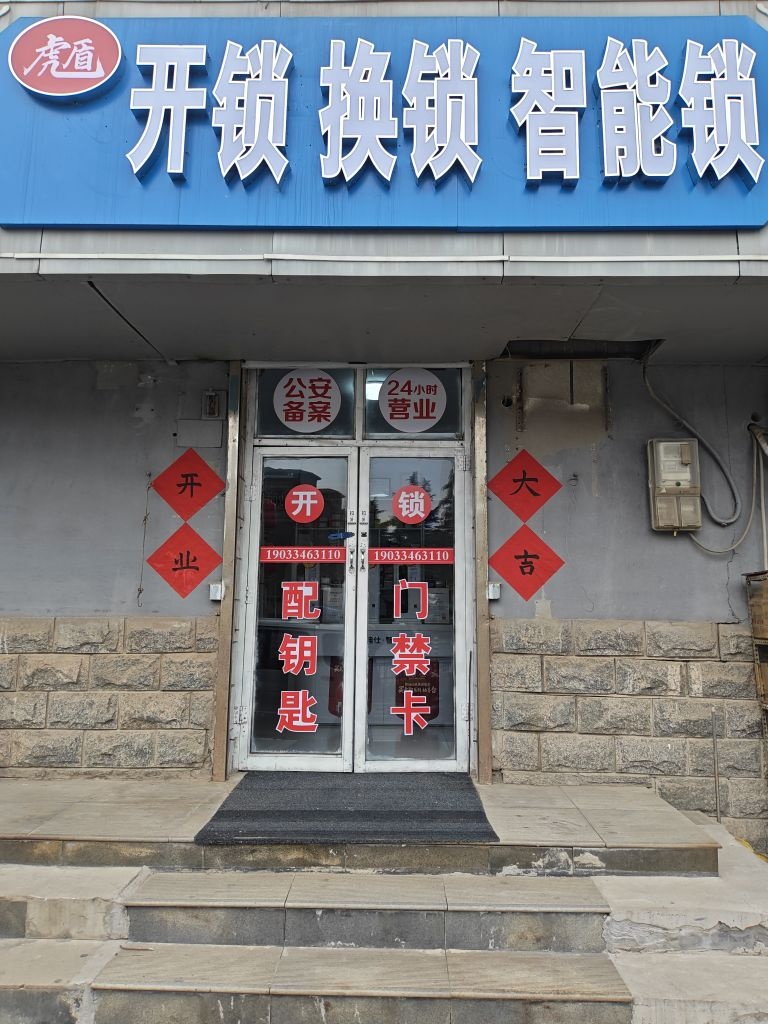 虎盾开锁换锁智能锁