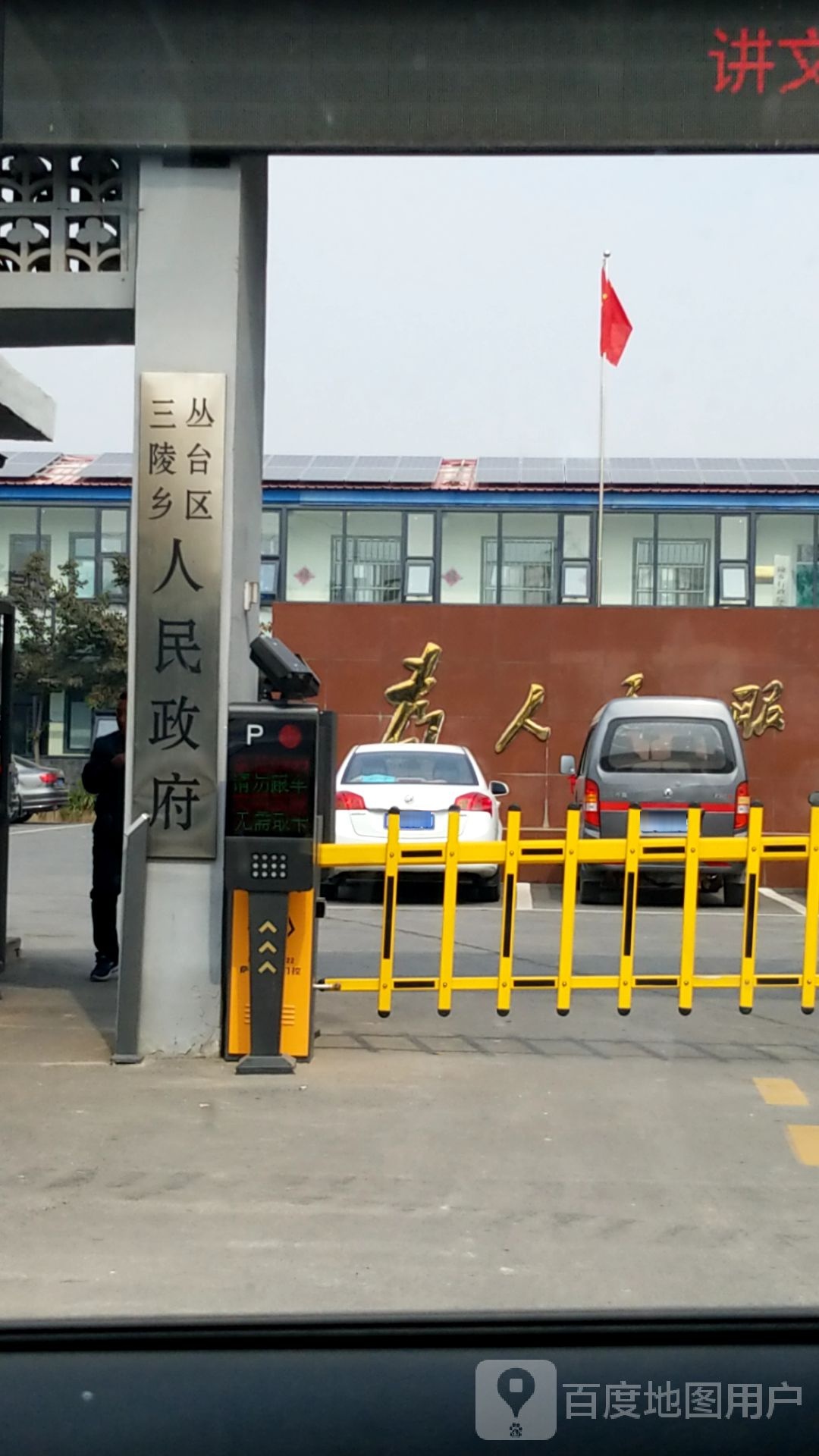 丛台区三陵乡人民政府