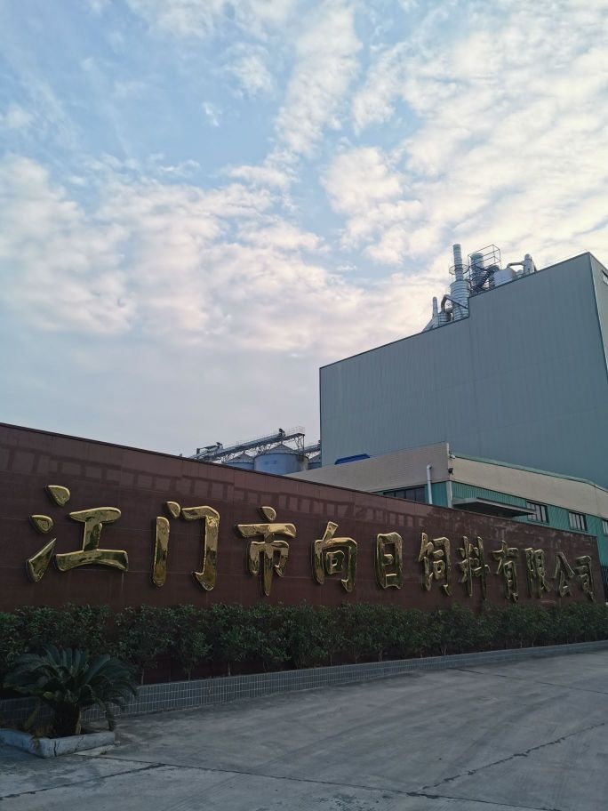 江门市向日饲料有限公司