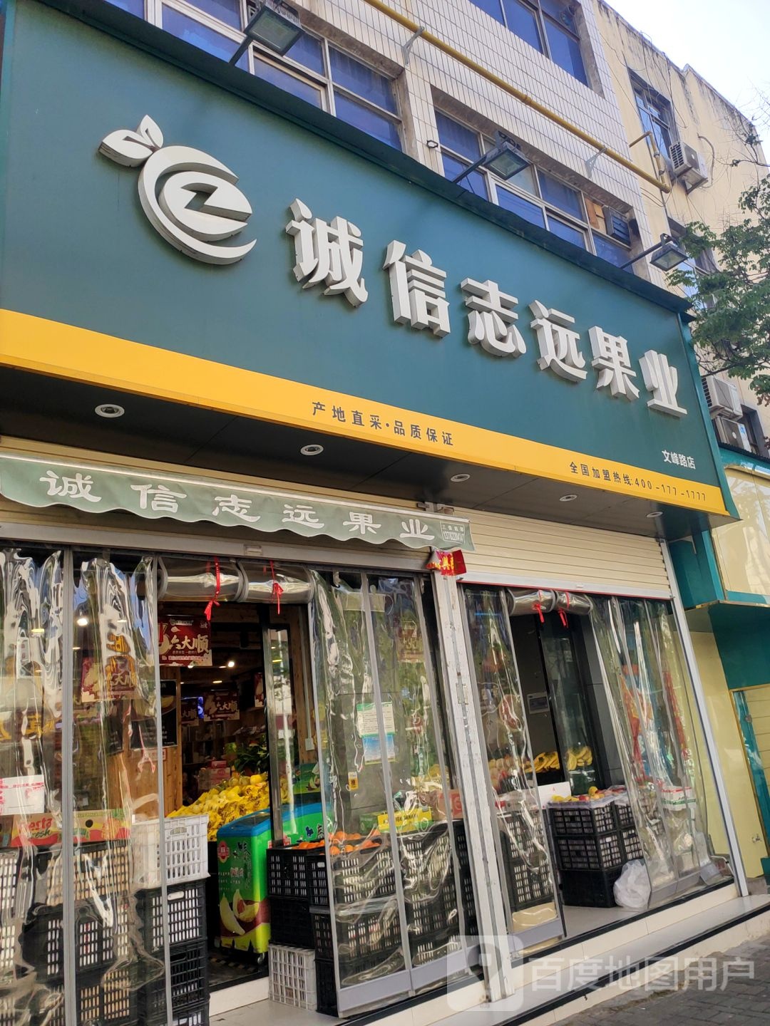 新密市诚信志远果业(文峰路店)