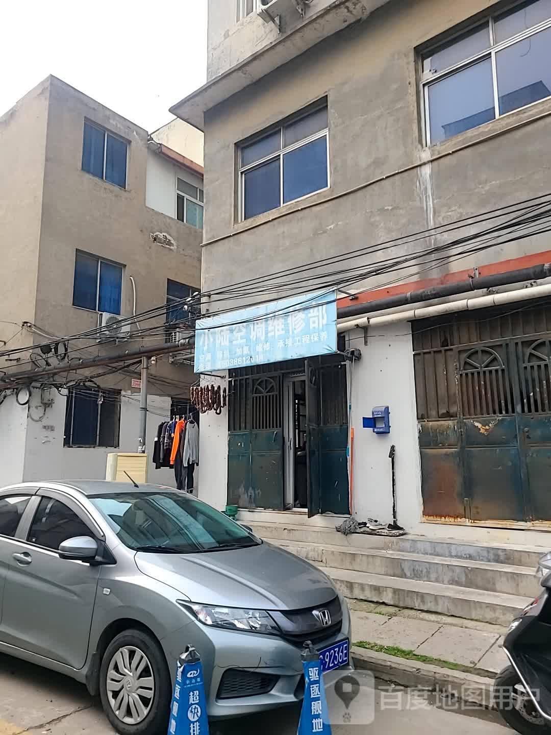 小陆空调维修部