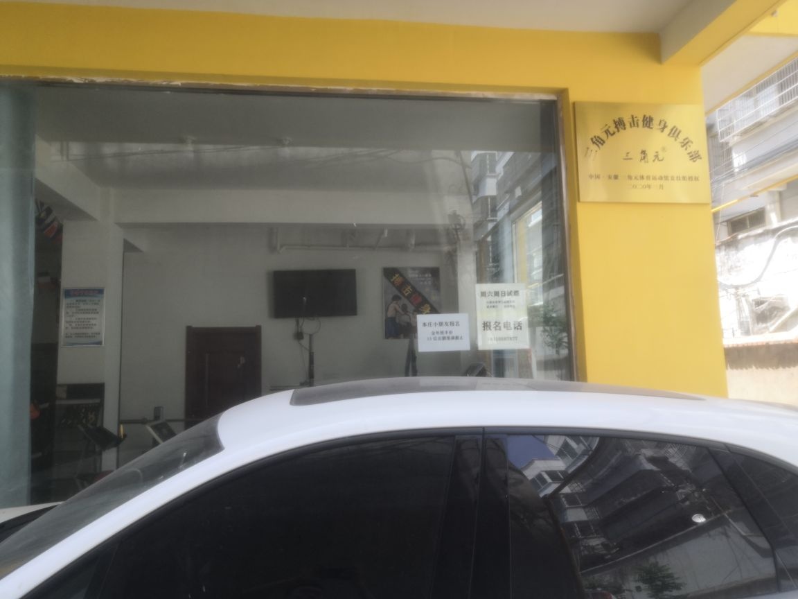 三角元搏击健身俱乐部