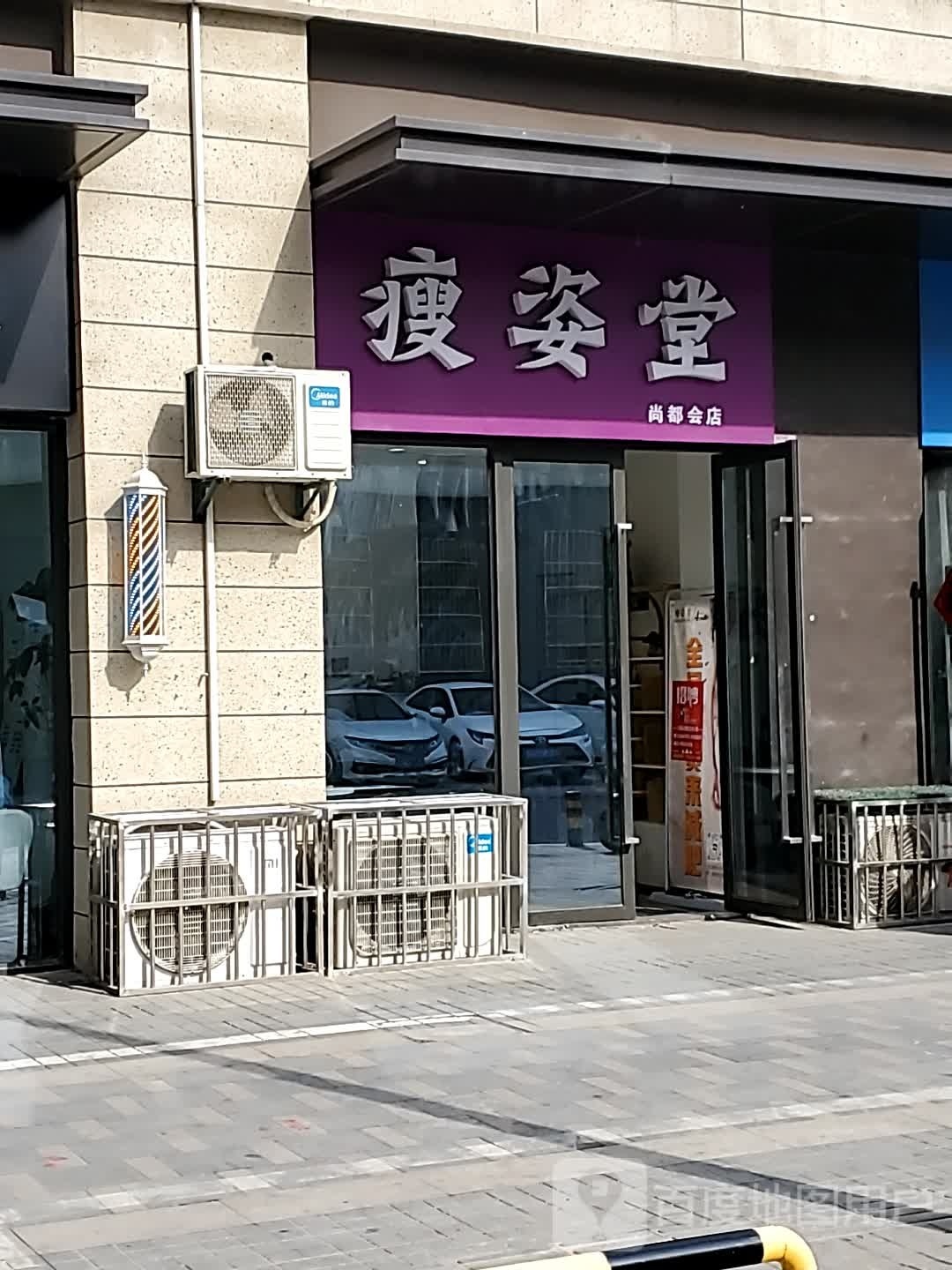 碴砂瘦姿堂(尚都会店)