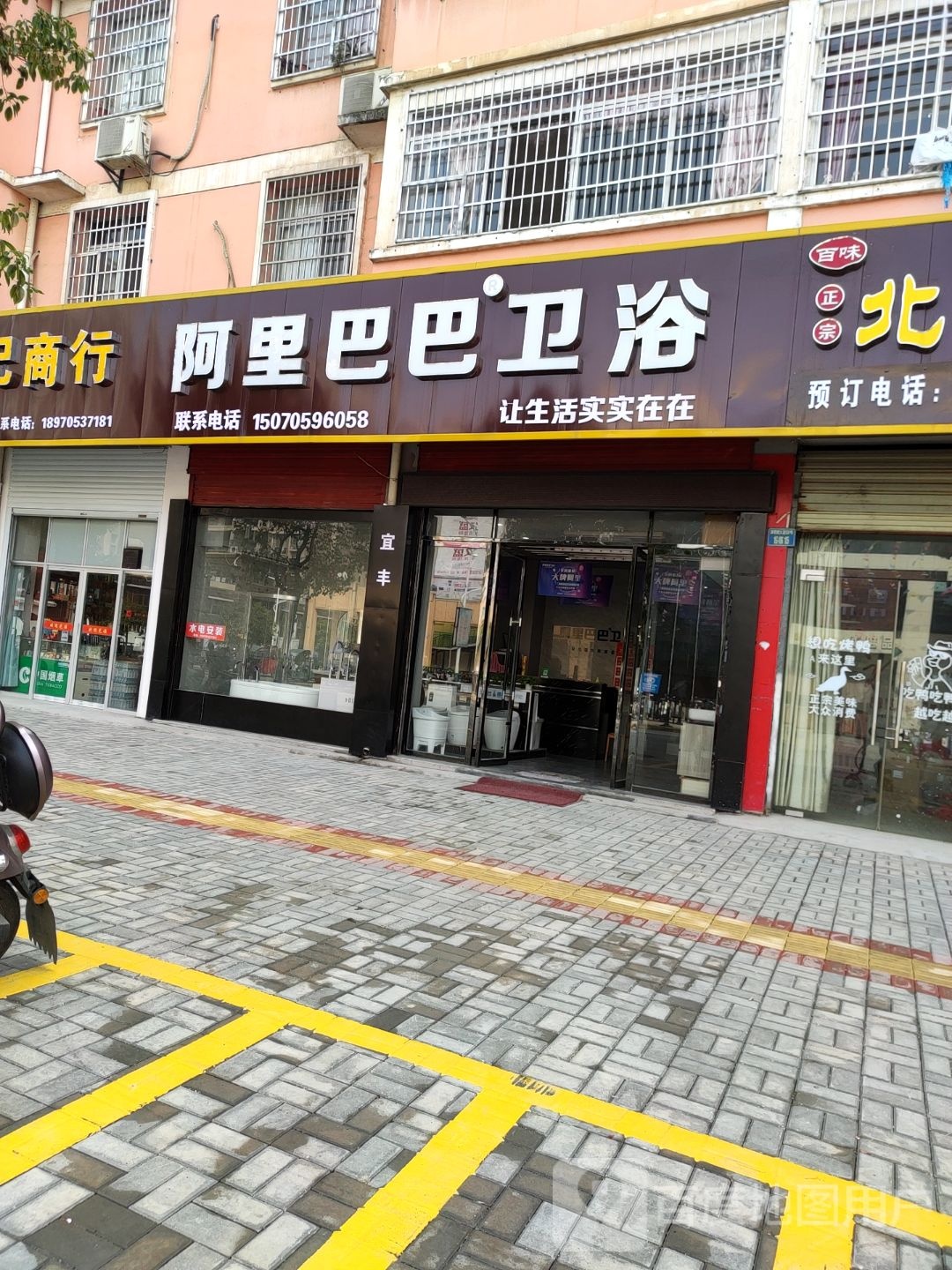 阿里巴巴卫浴(宜丰店)
