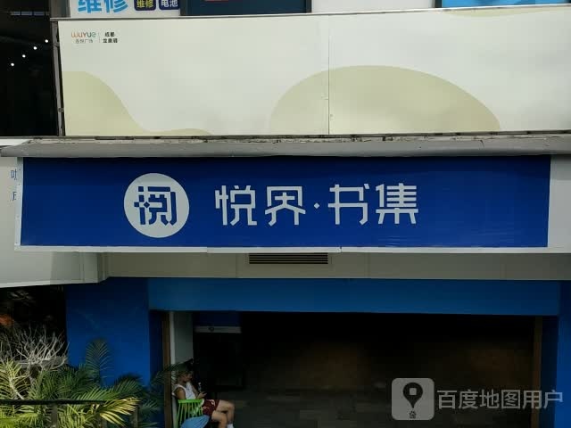 悦界书集(龙泉吾悦广场店)
