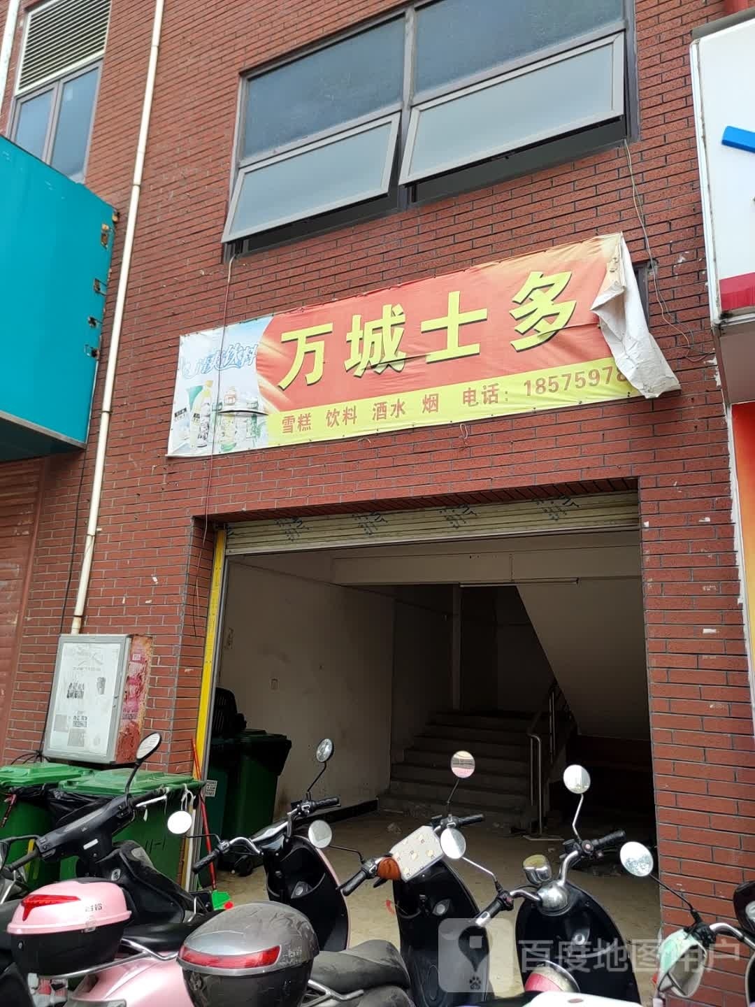万城士多店