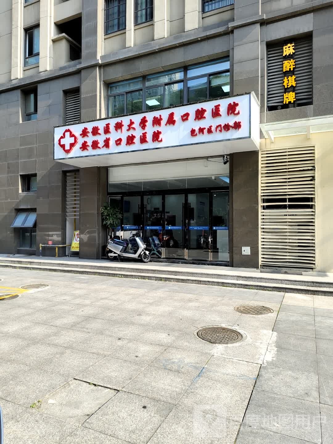 麻醉气派