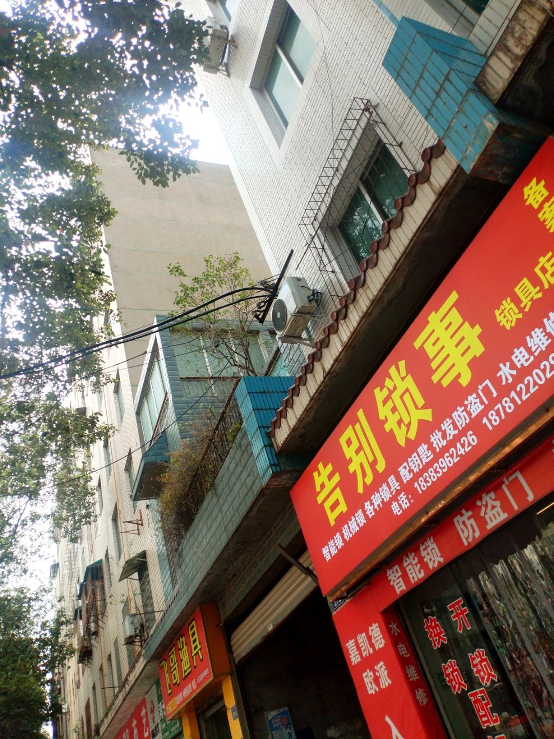 告别锁事锁具店