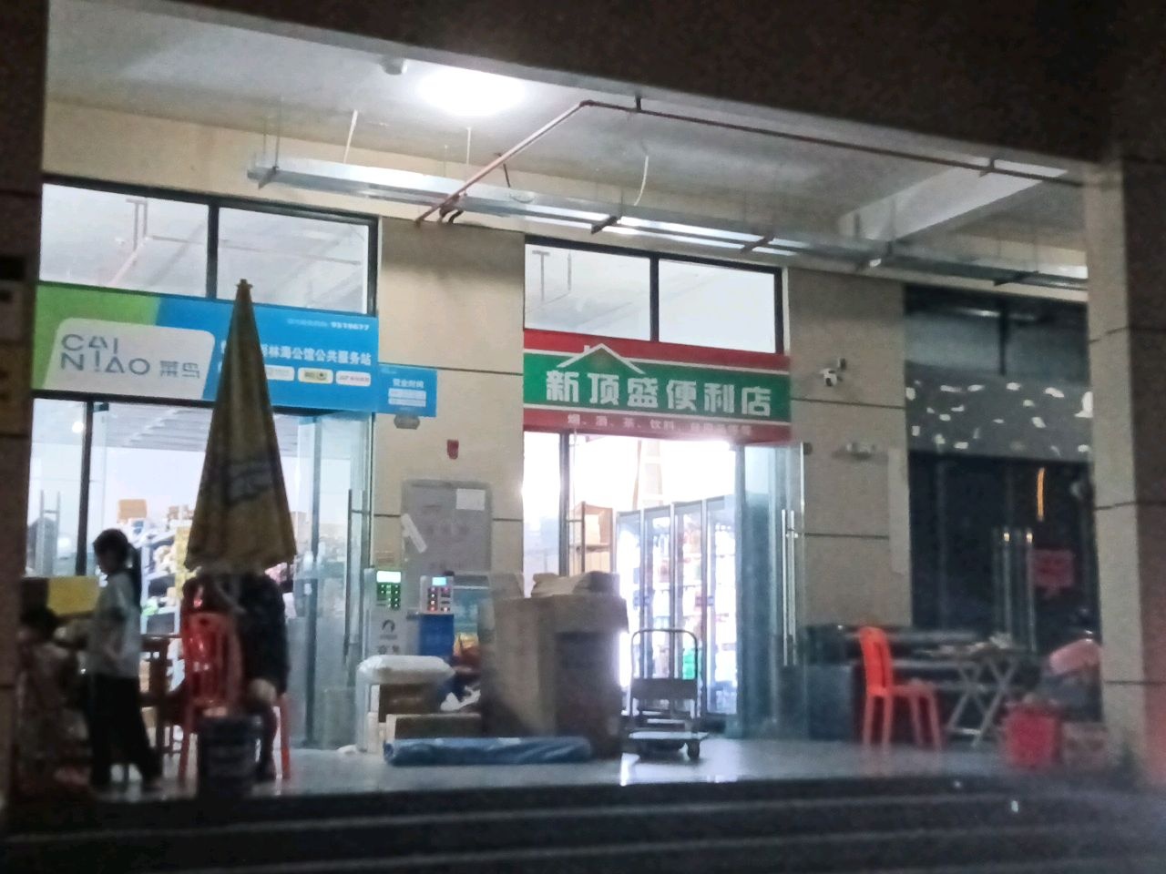 新顶盛便利店